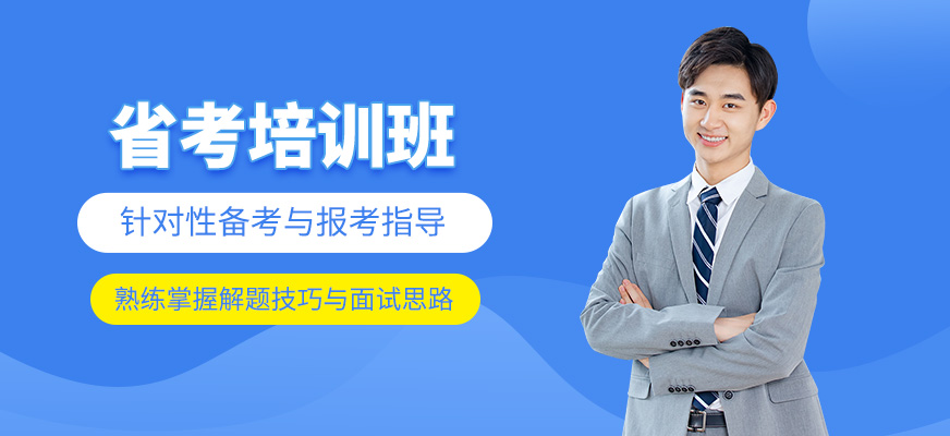 省考培訓班