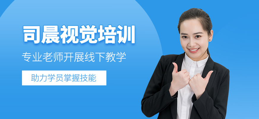 司晨視覺培訓