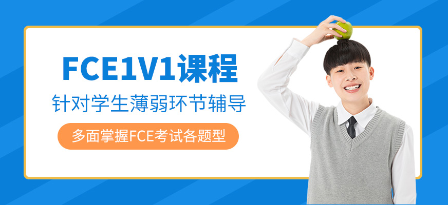 FCE1V1定制課程