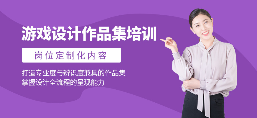 游戲設計作品集培訓