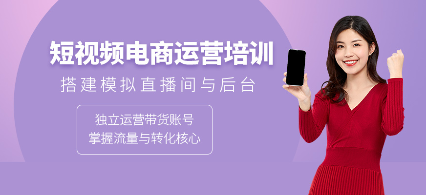 短視頻電商運(yùn)營(yíng)培訓(xùn)
