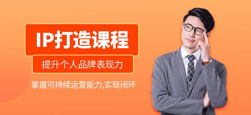 IP打造課程