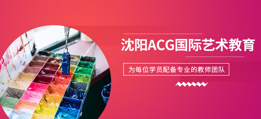 沈陽acg國(guó)際藝術(shù)教育
