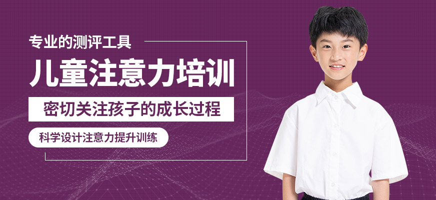 西安多特兒童注意力培訓(xùn)