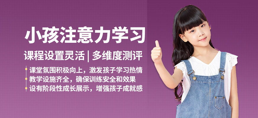 西安多特小孩注意力學(xué)習(xí)