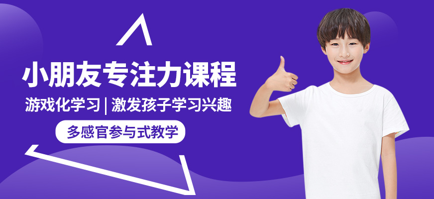 西安多特小朋友專注力課程