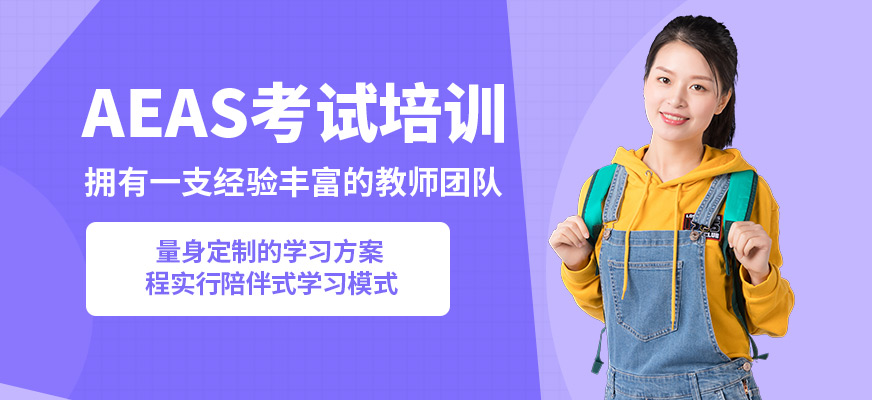 常州杜克AEAS考試培訓(xùn)