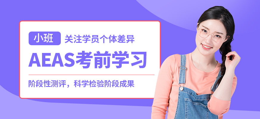 常州杜克AEAS考試班