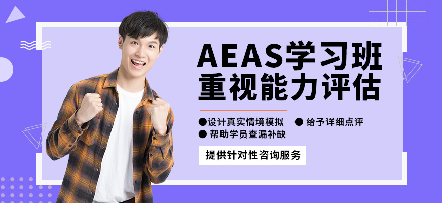 常州杜克AEAS學習班