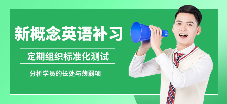 常州杜克新概念英語補習