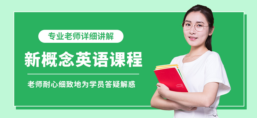 常州杜克新概念英語課程