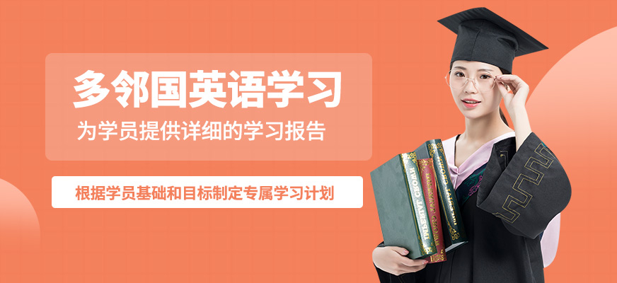 常州杜克多鄰國英語學習