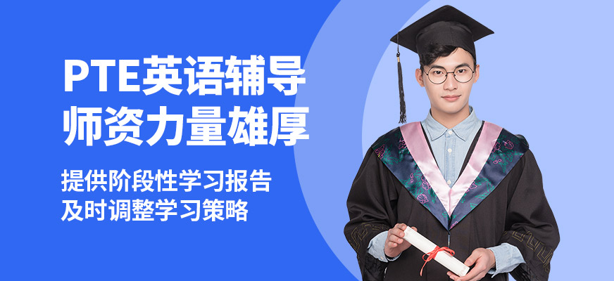 常州杜克PTE英語輔導