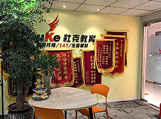 杜克教育