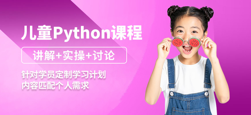 童程優(yōu)創(chuàng)兒童Python課程
