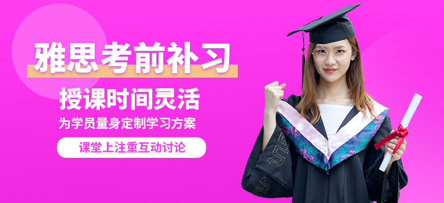 昆明維多利亞公學(xué)雅思考前補(bǔ)習(xí)