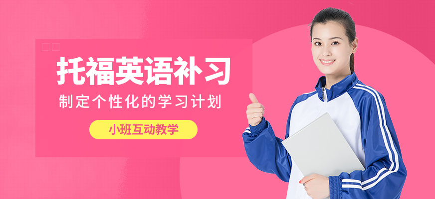 昆明維多利亞公學(xué)托福英語(yǔ)補(bǔ)習(xí)