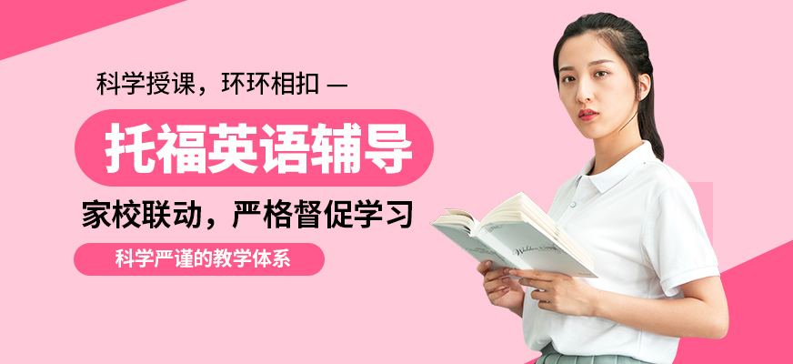 昆明維多利亞公學(xué)托福英語輔導(dǎo)