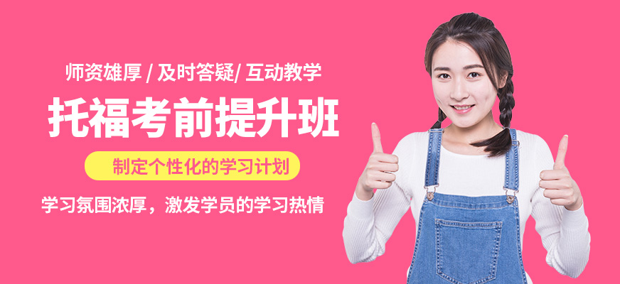 昆明維多利亞公學托福考前提升班
