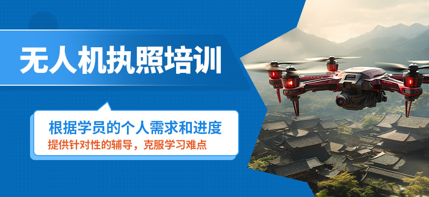 阿克蘇三和無人機執照培訓