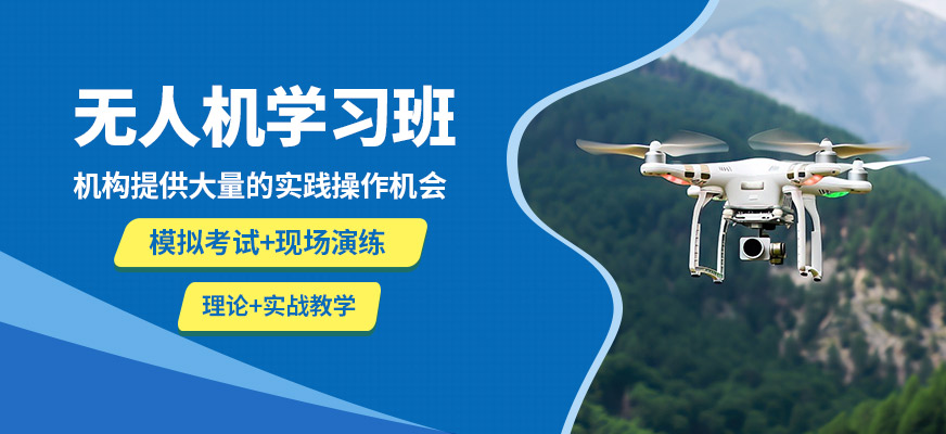 阿克蘇三和無人機學習班