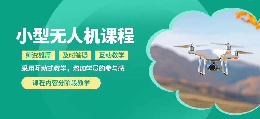 海口云弈小型無人機(jī)課程