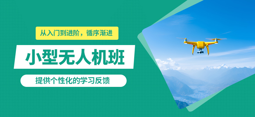 海口云弈小型無人機班