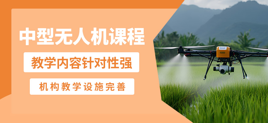 海口云弈中型無人機課程