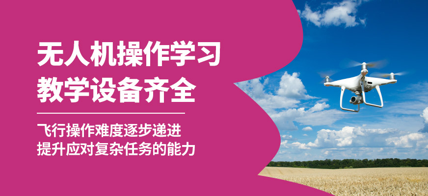 海口云弈無(wú)人機(jī)操作學(xué)習(xí)