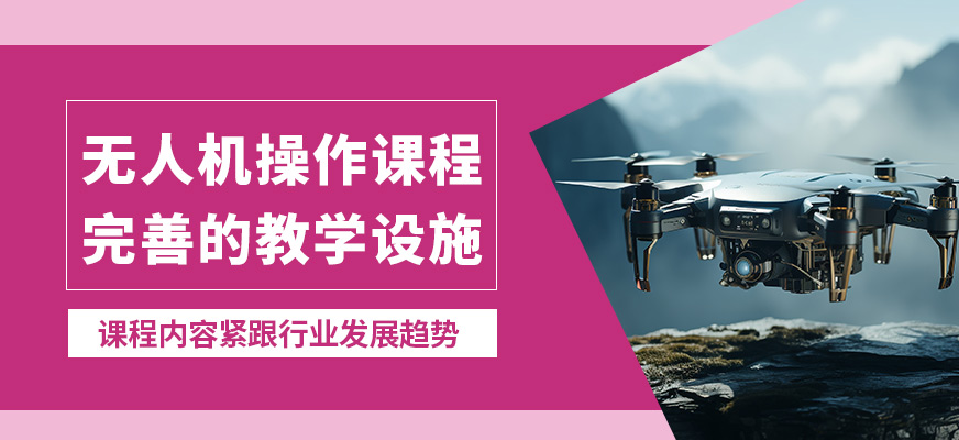 海口云弈無人機操作課程