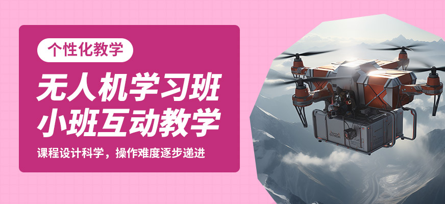 海口云弈無(wú)人機(jī)學(xué)習(xí)班