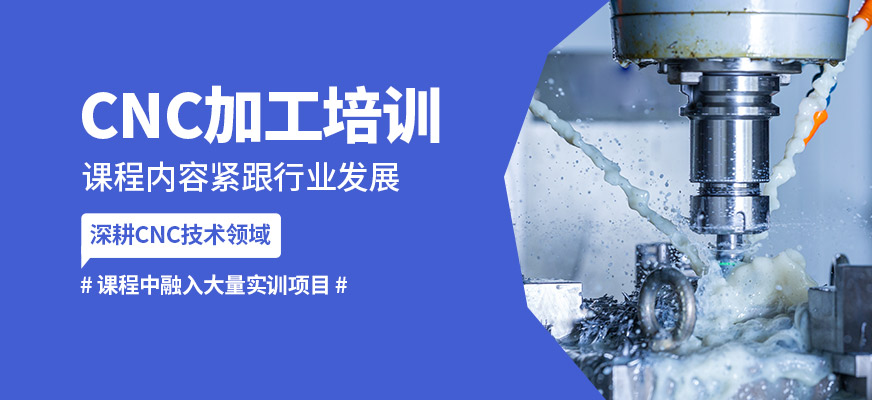 常州工埔CNC加工培訓(xùn)