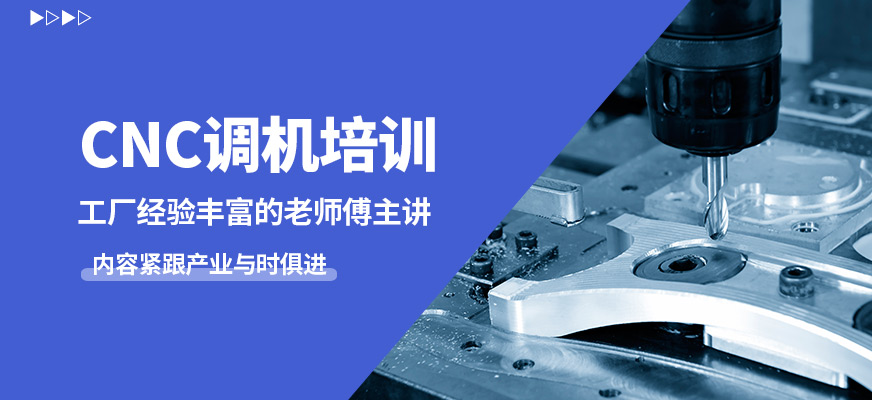 常州工埔CNC調機培訓