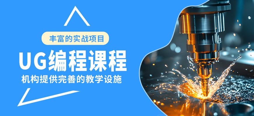 常州工埔UG編程課程