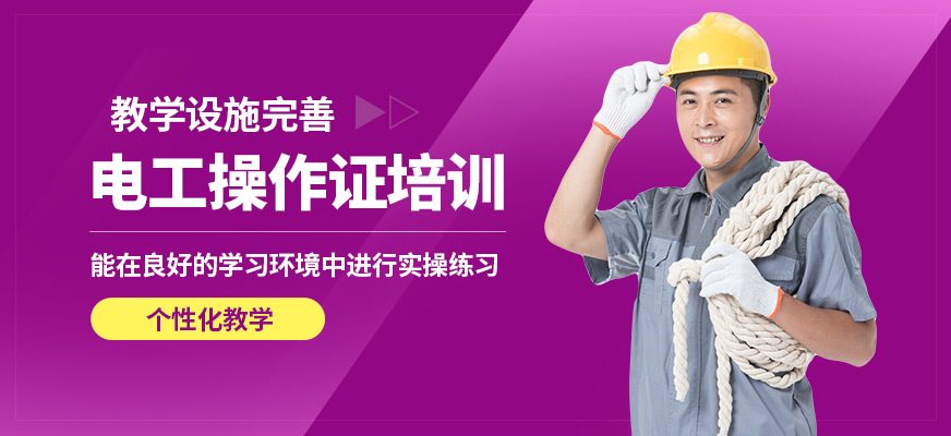 常州工埔電工操作證培訓(xùn)