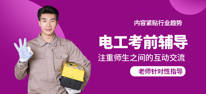 常州工埔電工考前輔導(dǎo)