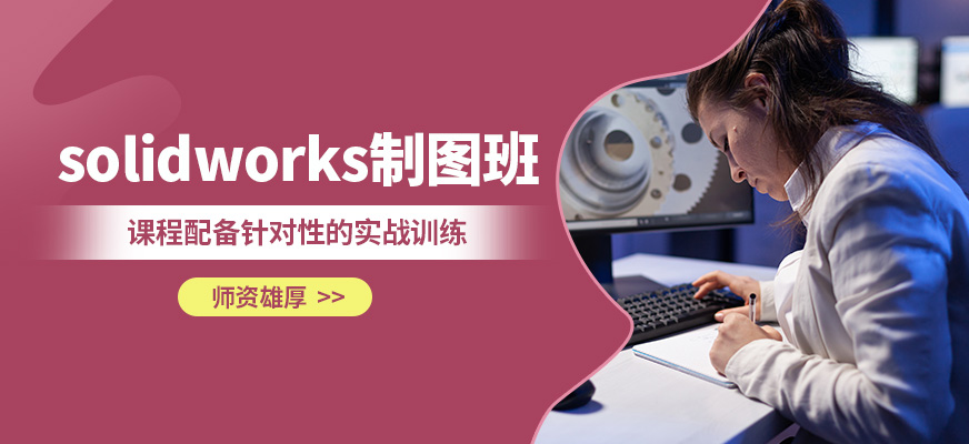 常州工埔solidworks制圖班