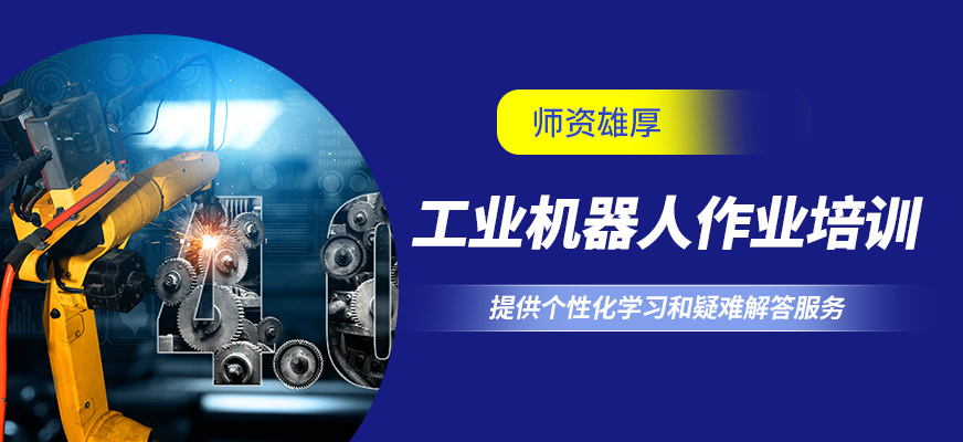 常州工埔工業機器人作業培訓