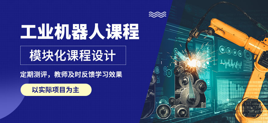 常州工埔工業機器人課程