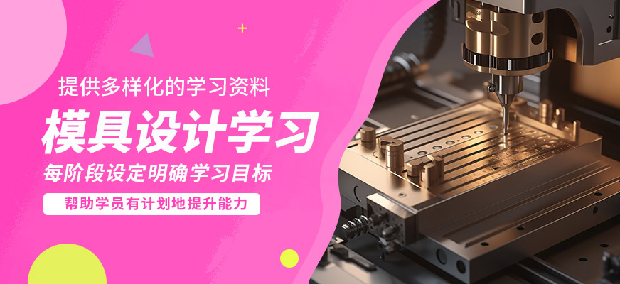 常州工埔模具設計學習