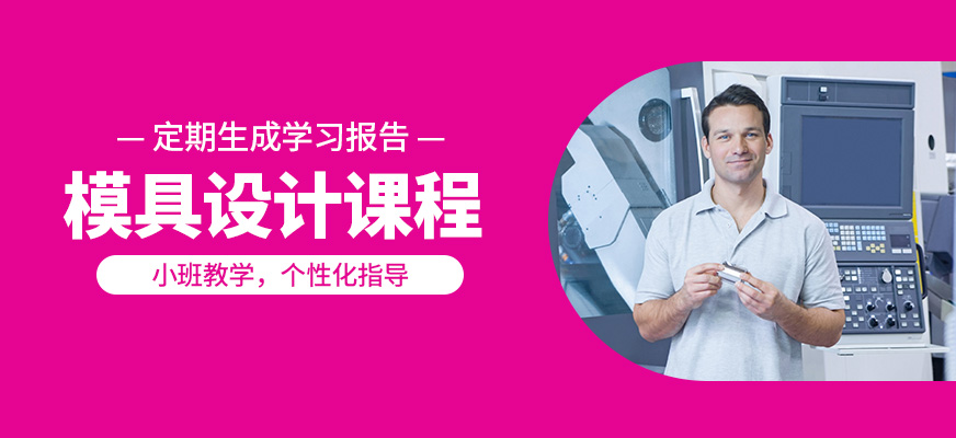 常州工埔模具設計課程