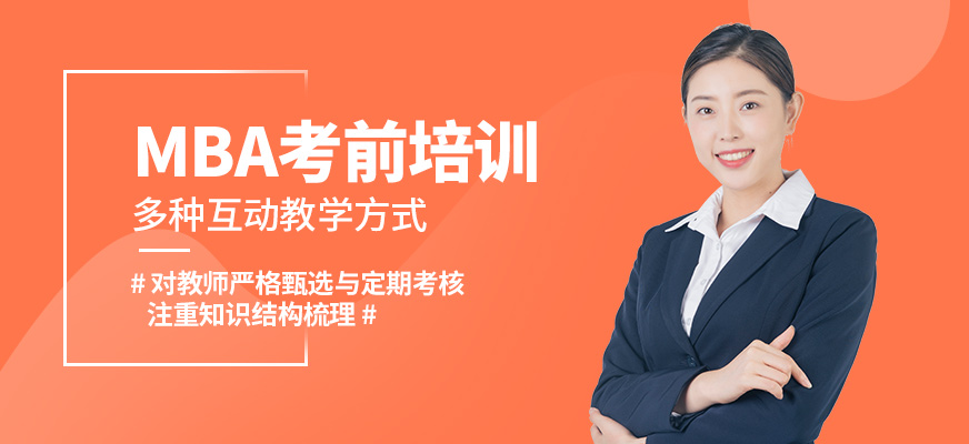 北京兩點水MBA考前培訓