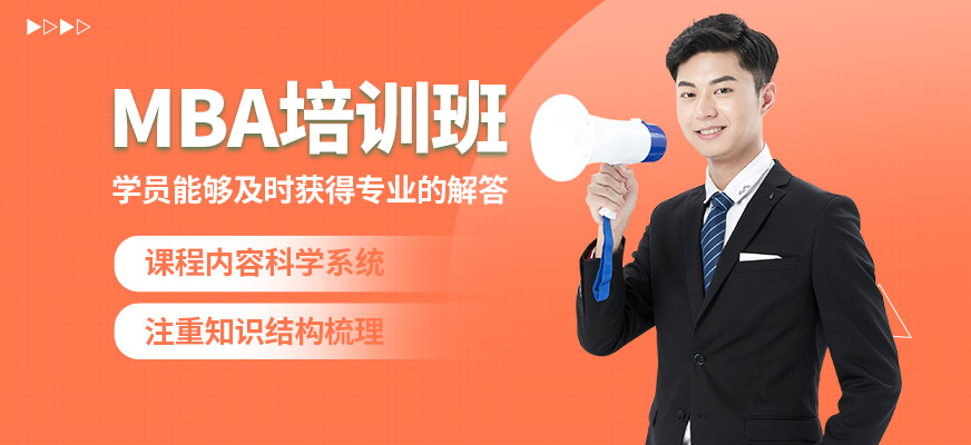 北京兩點水MBA培訓班