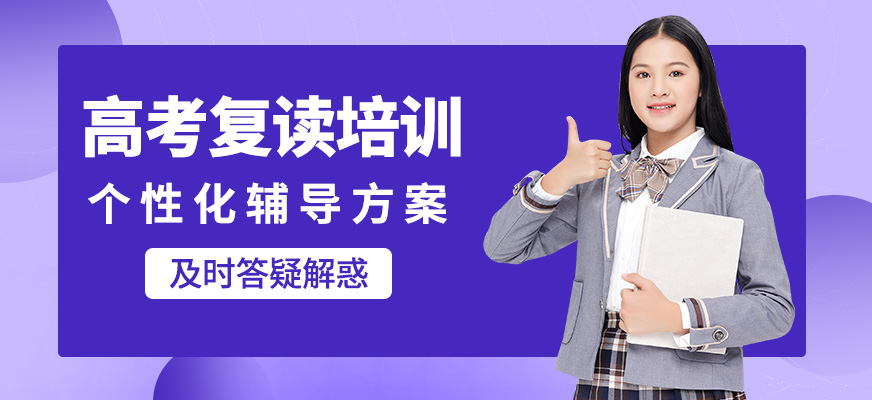 青島新東方高考復(fù)讀培訓(xùn)
