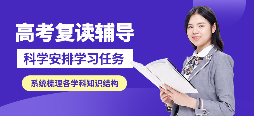 青島新東方高考復(fù)讀輔導(dǎo)
