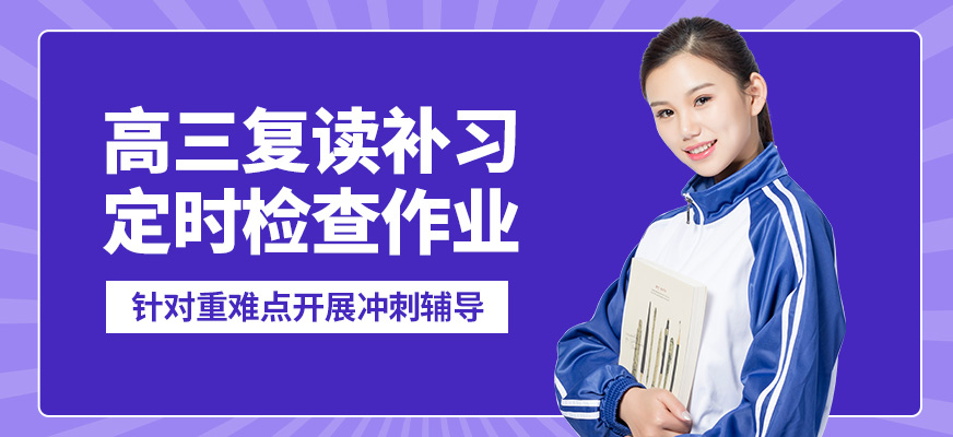青島新東方高三復讀補習
