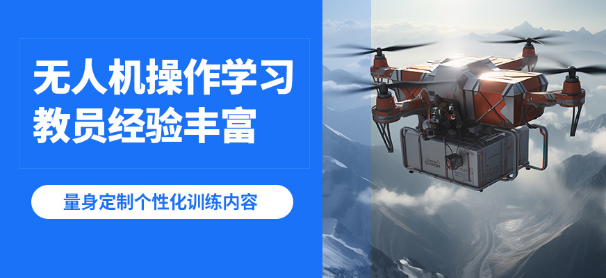 太原云躍無人機(jī)操作學(xué)習(xí)