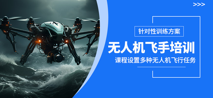 太原云躍無人機飛手培訓
