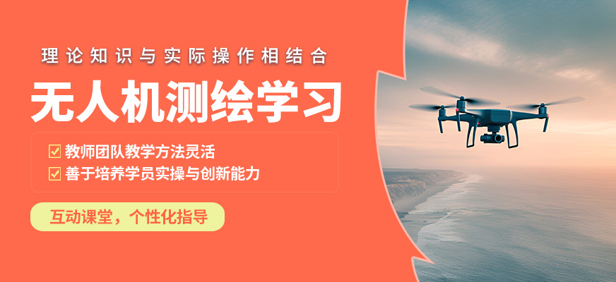 太原云躍無(wú)人機(jī)測(cè)繪學(xué)習(xí)