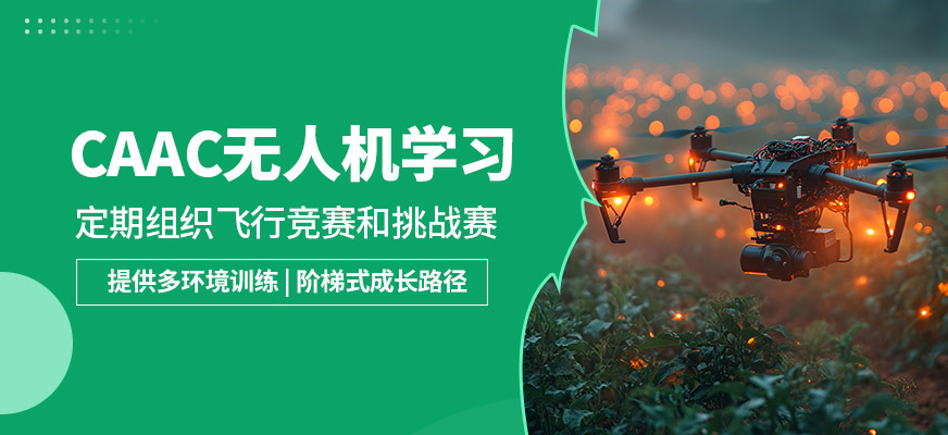 天空無(wú)界caac無(wú)人機(jī)學(xué)習(xí)